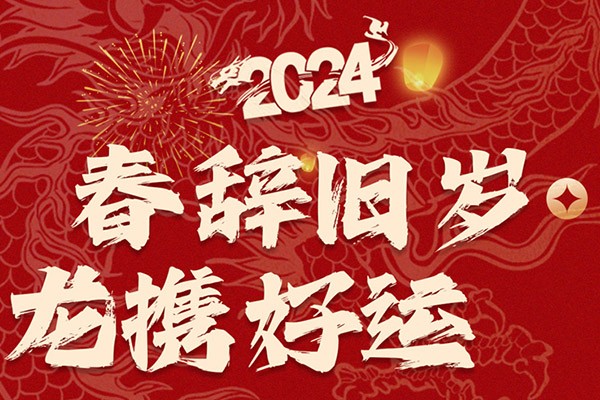 春辭舊歲，龍攜好運(yùn)